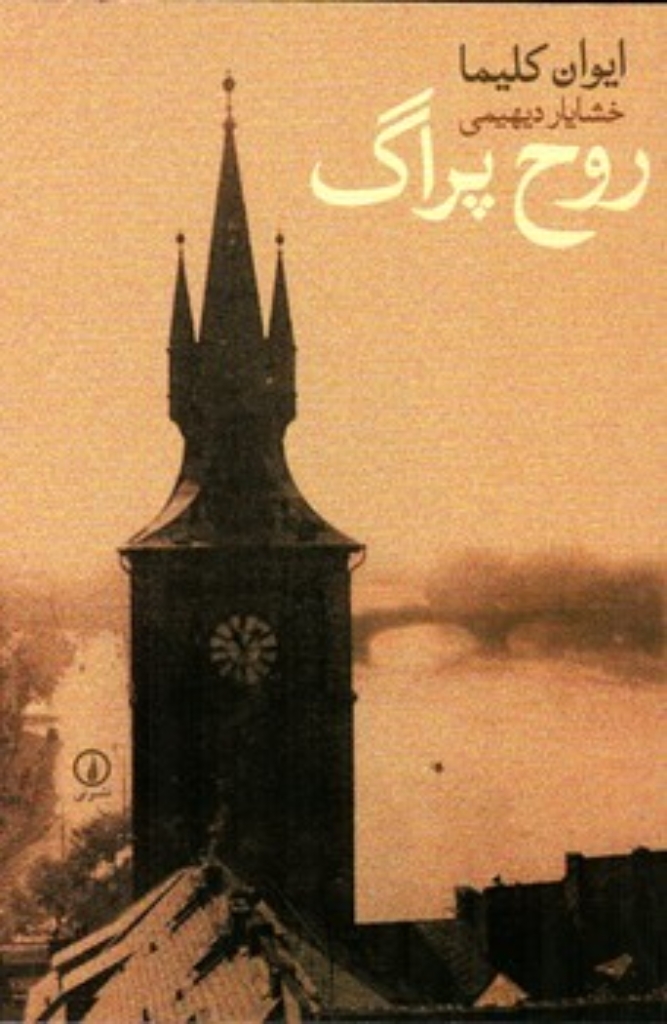 تصویر  روح پراگ (رقعی-شمیز)